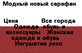 Модный новый сарафан › Цена ­ 4 000 - Все города Одежда, обувь и аксессуары » Женская одежда и обувь   . Ингушетия респ.